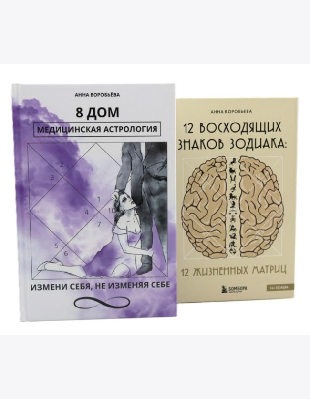 8 дом: медицинская астрология. Измени себя, не изменяя себе + 12 восходящих знаков Зодиака: 12 жизненных матриц (комплект из 2-х книг)