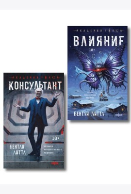 Комплект из 2-х книг (Влияние +Консультант)