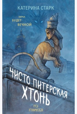 Чисто Питерская хтонь