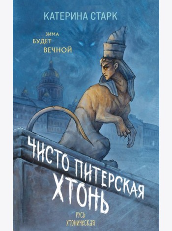 Чисто Питерская хтонь