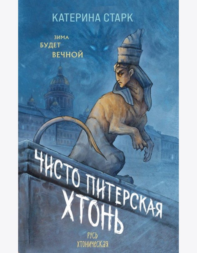 Чисто Питерская хтонь