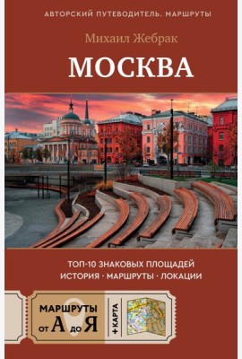 Москва. Топ-10 знаковых площадей. История, маршруты, локации