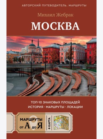 Москва. Топ-10 знаковых площадей. История, маршруты, локации