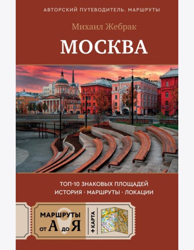 Москва. Топ-10 знаковых площадей. История, маршруты, локации
