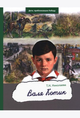 Валя Котик