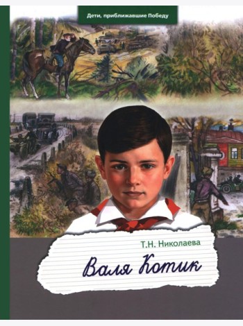 Валя Котик