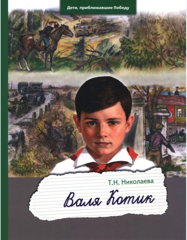 Валя Котик
