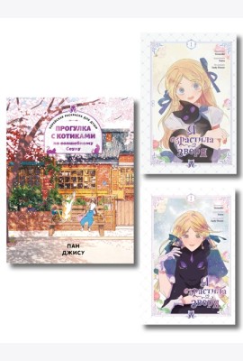 Комплект из 3-х книг с подарком (Я взрастила зверя. Том 1 / Том 2, Прогулка с котиками по волшебному Сеулу. Корейская раскраска для души)