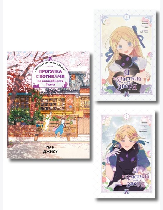 Комплект из 3-х книг с подарком (Я взрастила зверя. Том 1 / Том 2, Прогулка с котиками по волшебному Сеулу. Корейская раскраска для души)