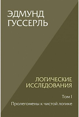 Логические исследования. Т. 1: Пролегомены к чистой логике. 2-е изд