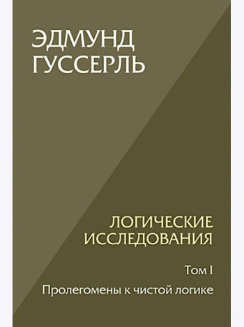 Логические исследования. Т. 1: Пролегомены к чистой логике. 2-е изд