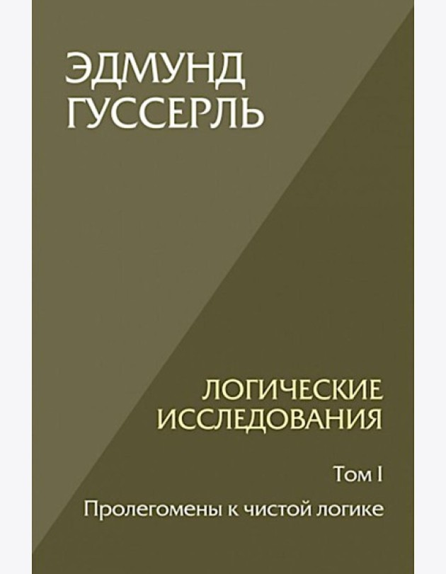 Логические исследования. Т. 1: Пролегомены к чистой логике. 2-е изд