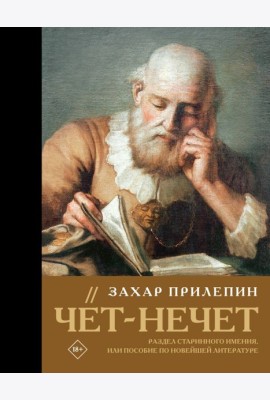 Чёт-нечет. Раздел старинного имения, или Пособие по новейшей литературе
