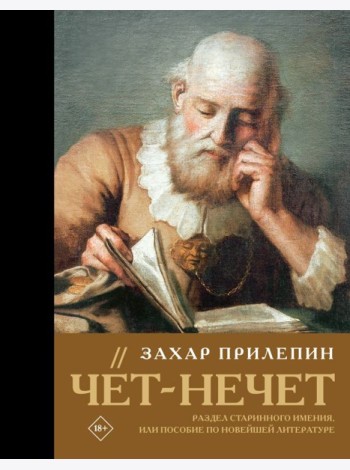 Чёт-нечет. Раздел старинного имения, или Пособие по новейшей литературе