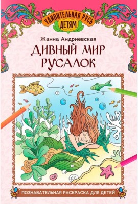 Дивный мир русалок: познавательная раскраска для детей