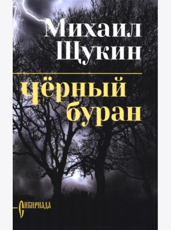 Черный буран: роман