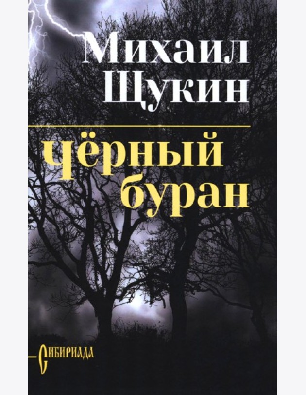 Черный буран: роман
