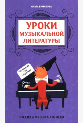 Уроки музыкальной литературы: четвертый год обучения: русская музыка XIX века