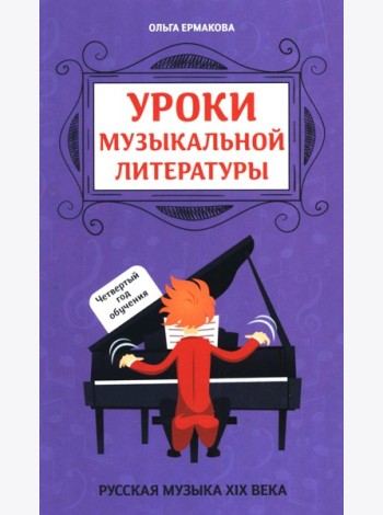 Уроки музыкальной литературы: четвертый год обучения: русская музыка XIX века