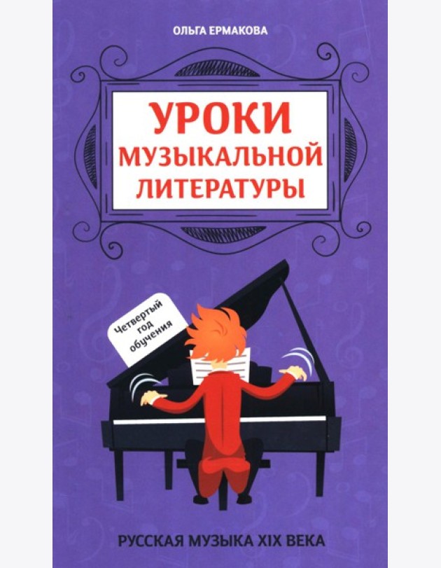 Уроки музыкальной литературы: четвертый год обучения: русская музыка XIX века