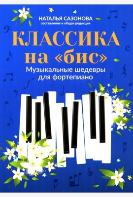 Классика на 