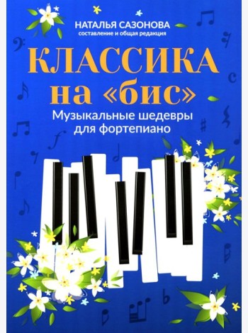Классика на 
