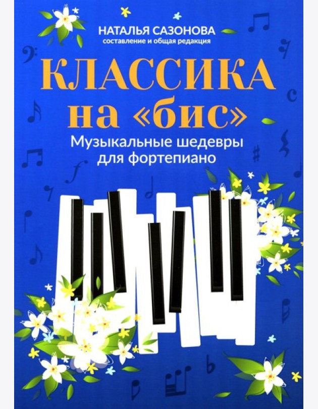 Классика на