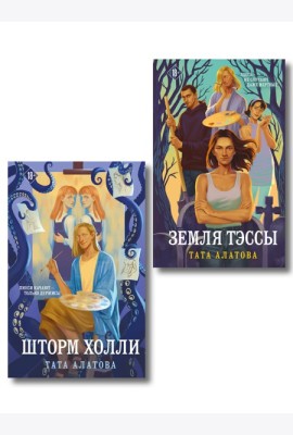 Комплект из 2-х книг Таты Алатовой: Земля Тэссы + Шторм Холли