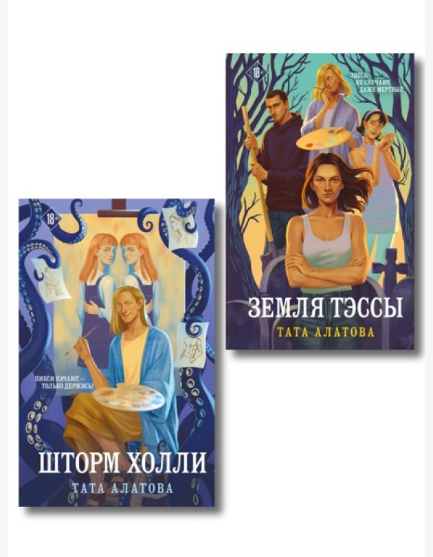 Комплект из 2-х книг Таты Алатовой: Земля Тэссы + Шторм Холли