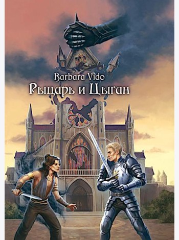 Рыцарь и цыган. 2-е изд