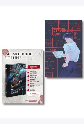 Комплект из 2-х книг (Безмолвное чтение. Том 1. Жюльен, Странный дом)