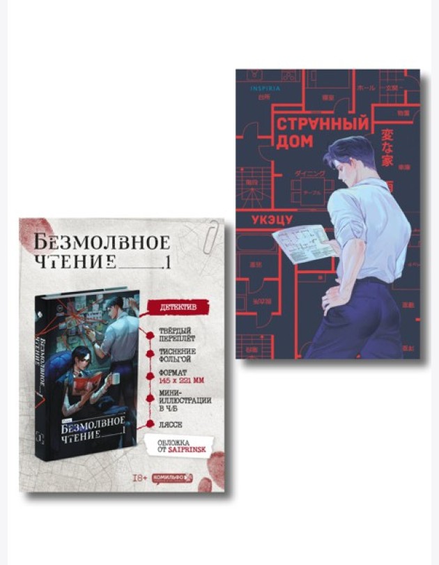 Комплект из 2-х книг (Безмолвное чтение. Том 1. Жюльен, Странный дом)