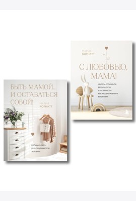 Комплект из 2 книг: Комфортная беременность, роды и материнство