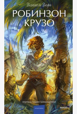 Робинзон Крузо. Вечные истории. Young Adult