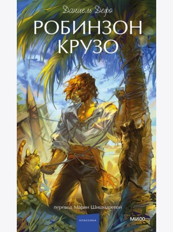 Робинзон Крузо. Вечные истории. Young Adult