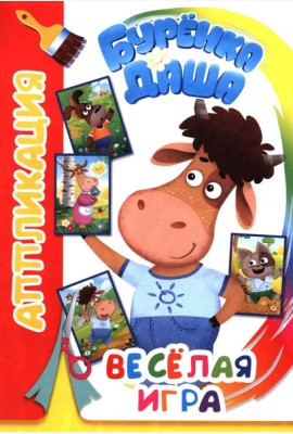 Буренка Даша: веселая игра