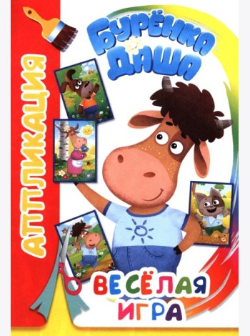 Буренка Даша: веселая игра