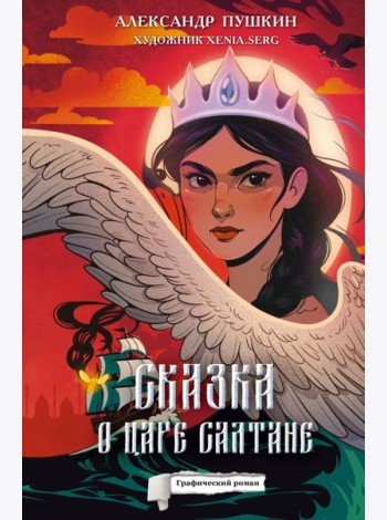 Сказка о царе Салтане: комикс
