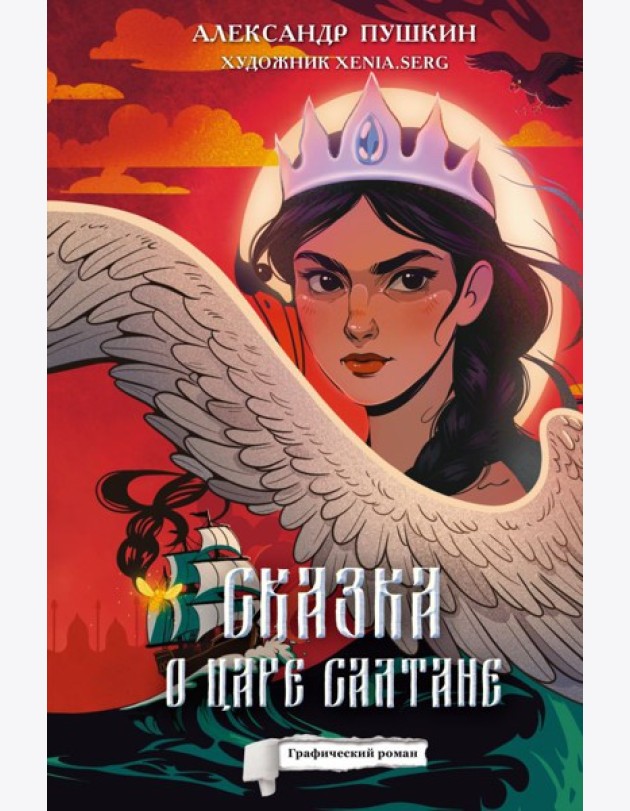 Сказка о царе Салтане: комикс