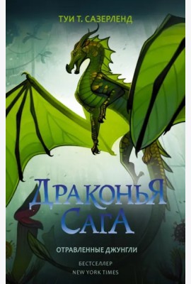 ДраконьяСага/Драконья сага. Отравленные джунгли