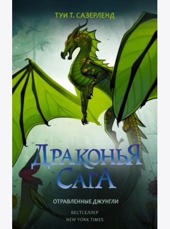 ДраконьяСага/Драконья сага. Отравленные джунгли