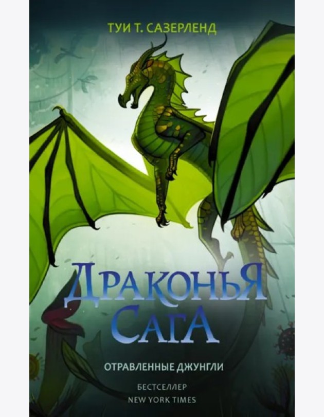 ДраконьяСага/Драконья сага. Отравленные джунгли