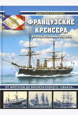 Французские крейсера второй половины XIX века. От фрегатов до бронепалубного «Сфакса»