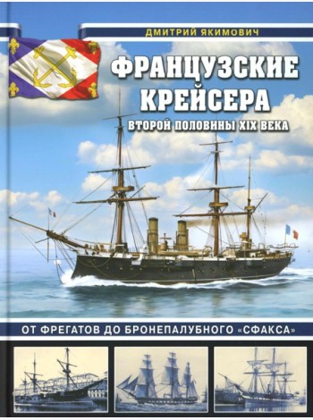 Французские крейсера второй половины XIX века. От фрегатов до бронепалубного «Сфакса»