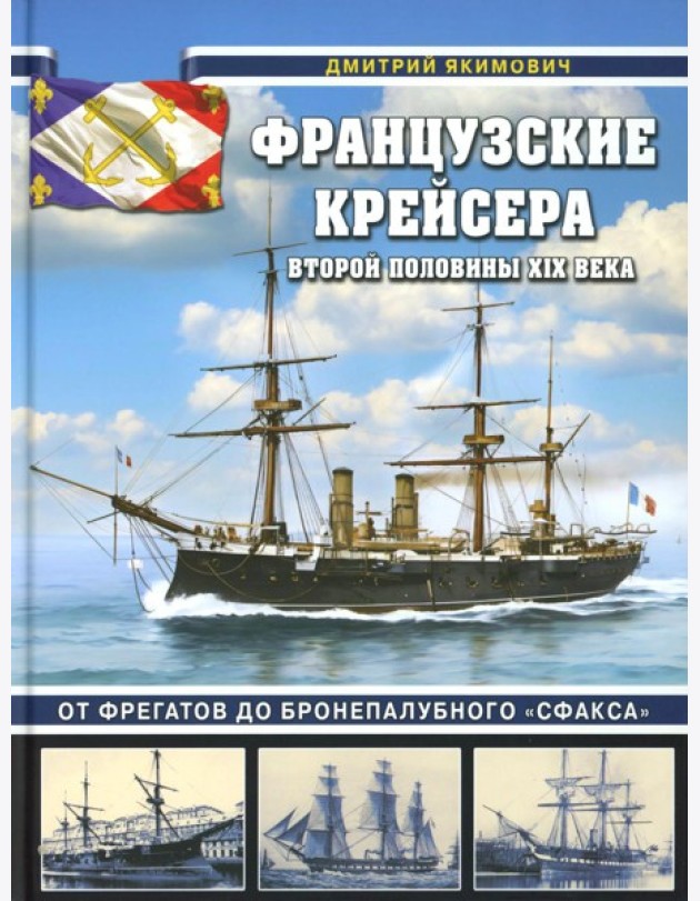 Французские крейсера второй половины XIX века. От фрегатов до бронепалубного «Сфакса»