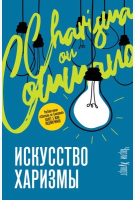 TrendPsychology/Искусство харизмы