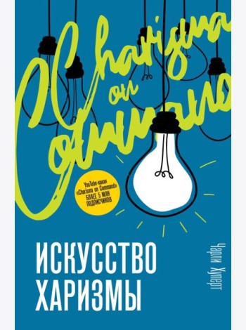 TrendPsychology/Искусство харизмы