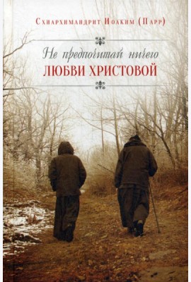 Не предпочитай ничего любви Христовой