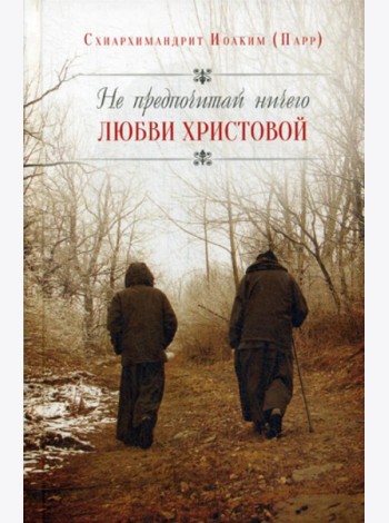 Не предпочитай ничего любви Христовой