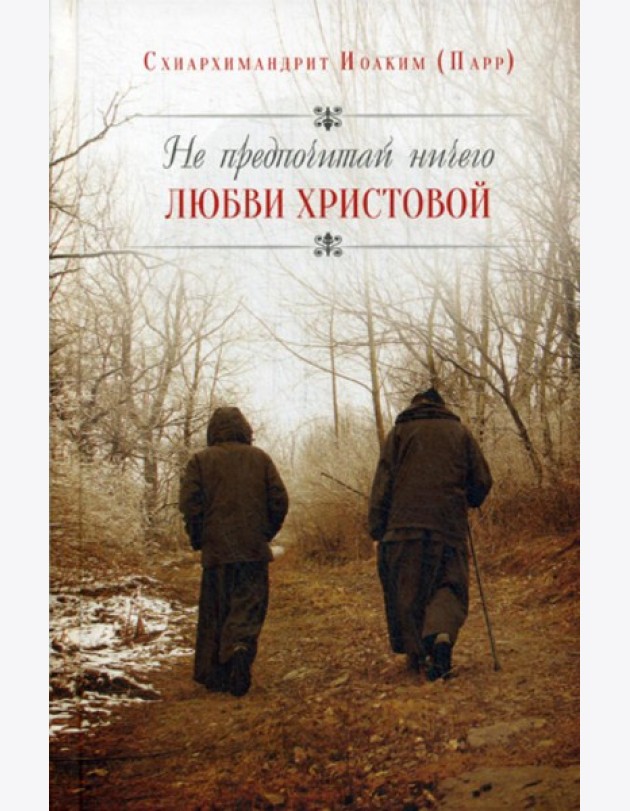 Не предпочитай ничего любви Христовой
